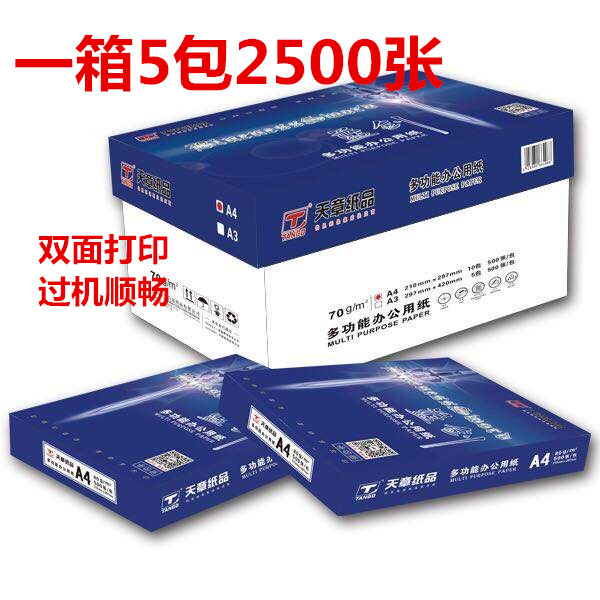 天章70克a4打印纸复印办公用纸80g 整箱5包500张白纸乐活8包每箱 - 图1