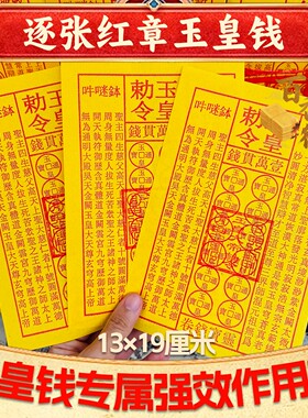 玉皇道士玉皇火供钱布施油墨手工灵宝印钱加盖真品朱砂通宝钱