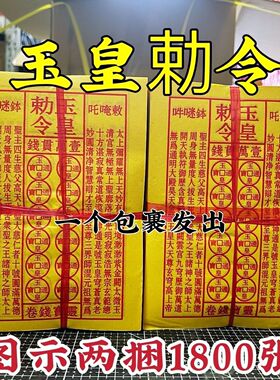张张盖章玉皇令朱砂灵宝钱