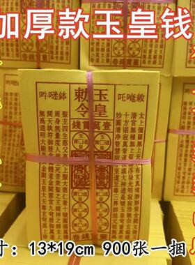 盖章玉皇钱纯手工朱砂道士中药印板一万贯通用批发玉皇通宝钱真品