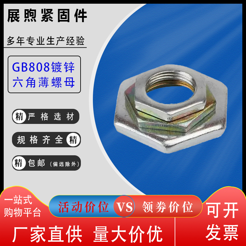 GB808细牙镀锌彩扁六角薄螺母帽冲压件水管用M6M8-M42m4分6分管用