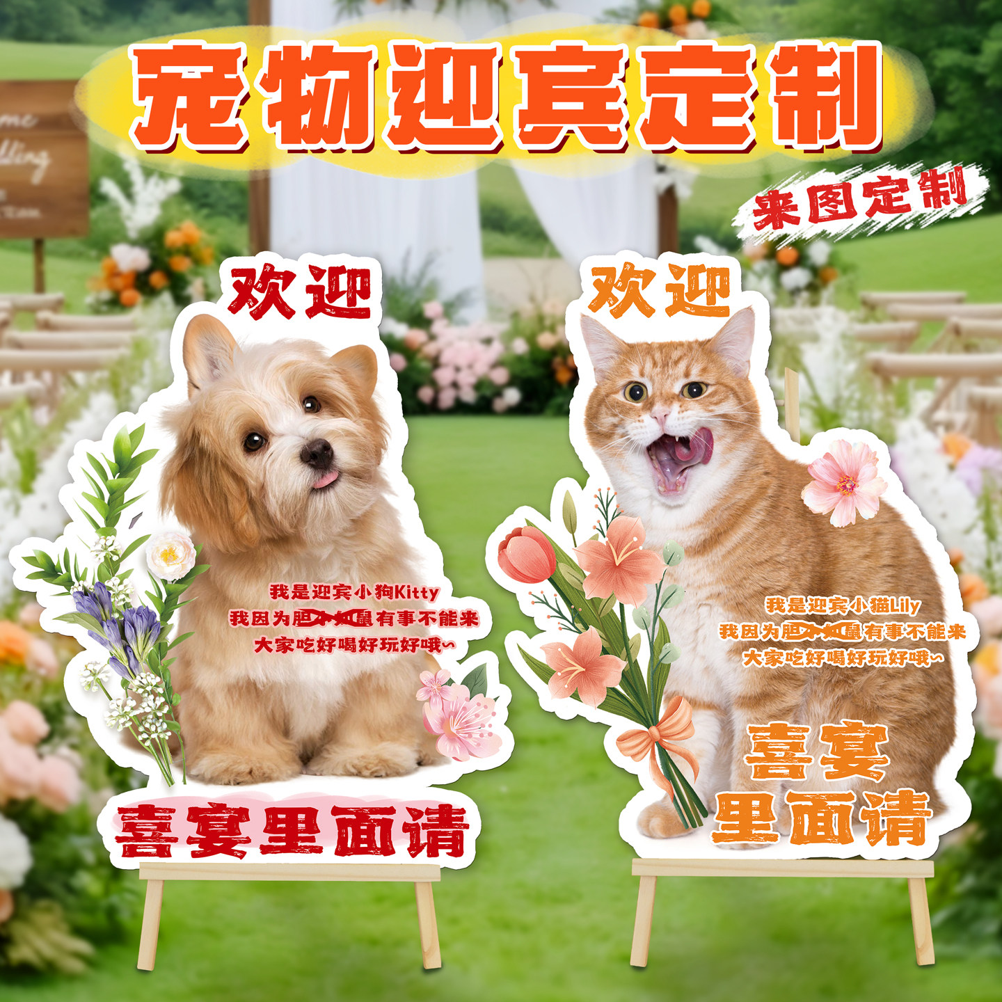 婚礼猫咪迎宾牌定制异形狗狗生日照装饰喵式祝福网红宠物立牌kt板 - 图0