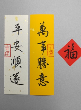 定制手机壳装饰字条   行书 纯手写书法小纸条  国潮原稿
