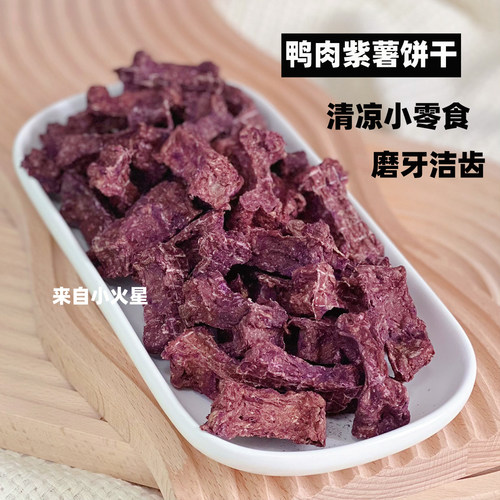 来自小火星 自制狗狗磨牙训练奖励洁齿饼干零食鸭肉紫薯鸡肉蛋黄 - 图2