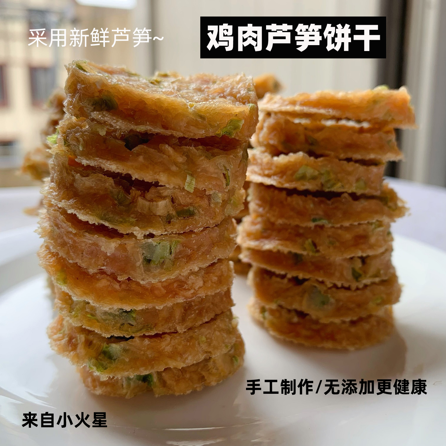 来自小火星自制宠物猫狗零食鸡肉芦笋小饼干小型犬磨牙洁齿无添加 - 图0