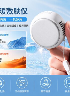 新款冷热敷仪usb续航多场景使用冷暖二合一小巧便携冷热敷仪面部