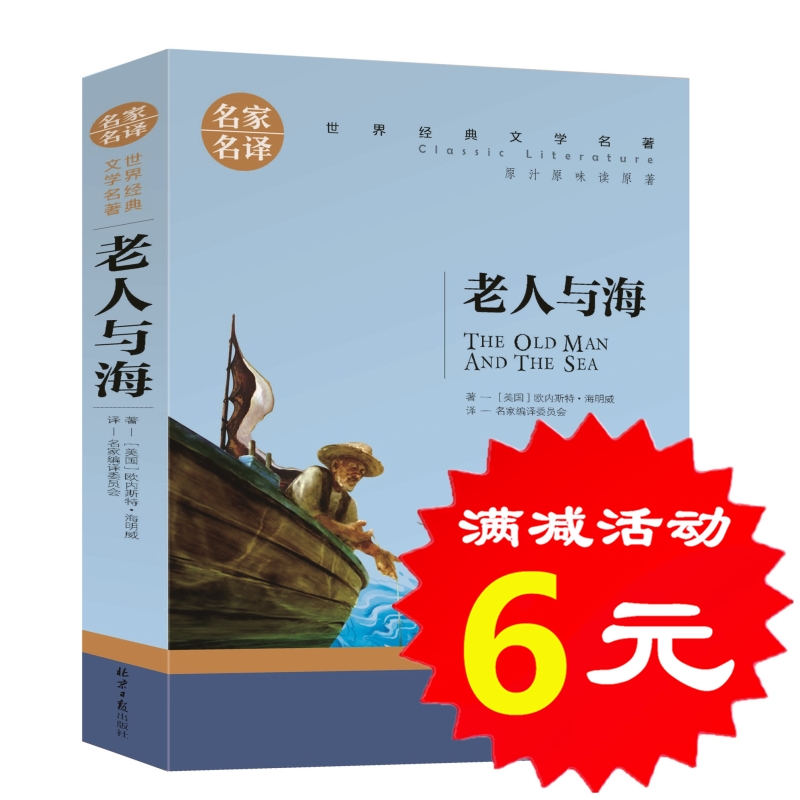 【选4本24元】正版老人与海书 海明威原著青少版世界名著中文9-10-12-15周岁中小学生版三四五六年级课外书必读物图书