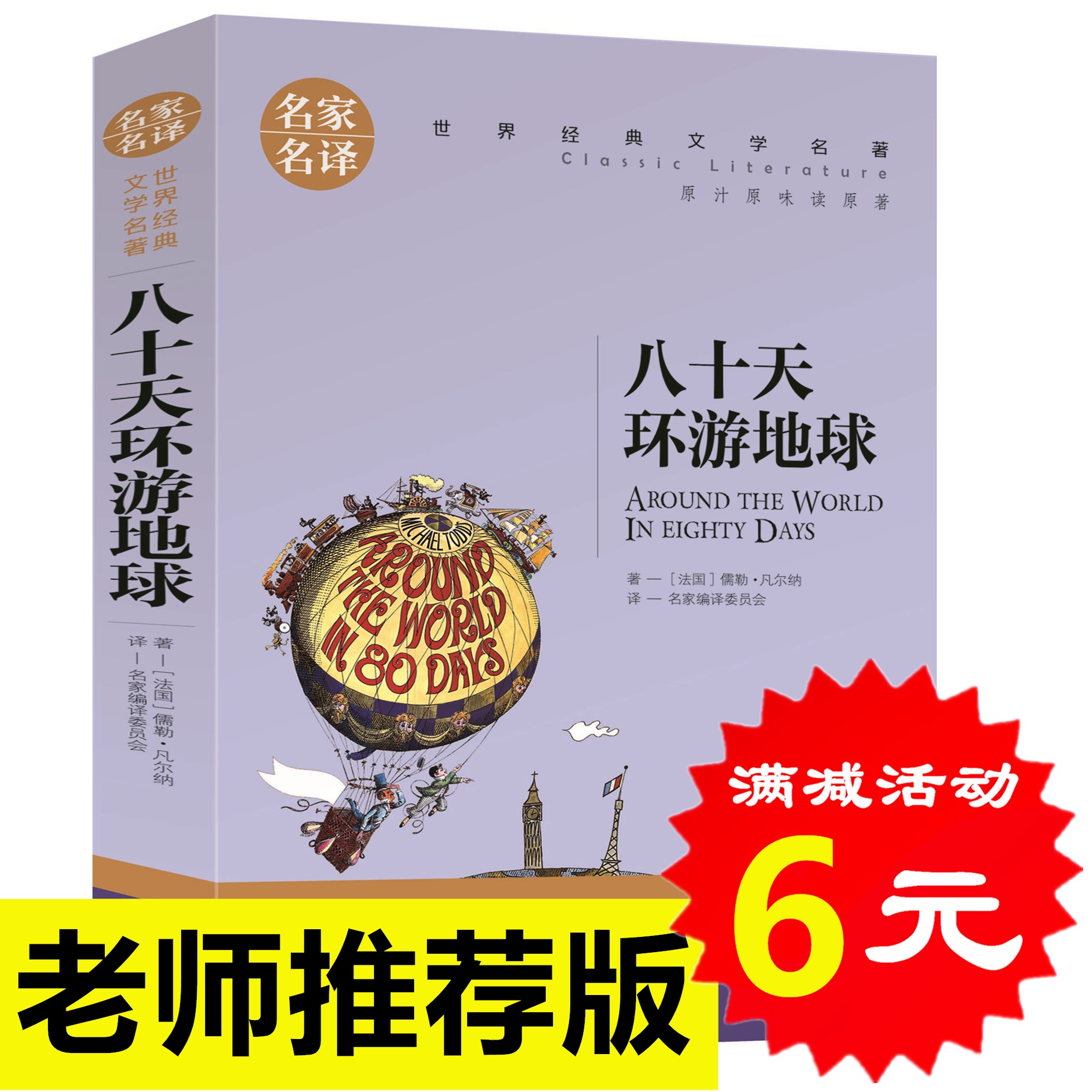 【选4本24元】八十天环游地球正版 凡尔纳科幻小说80天世界文学名著初中生小学生课外书阅读物青少年儿童书籍三四五六年级图书