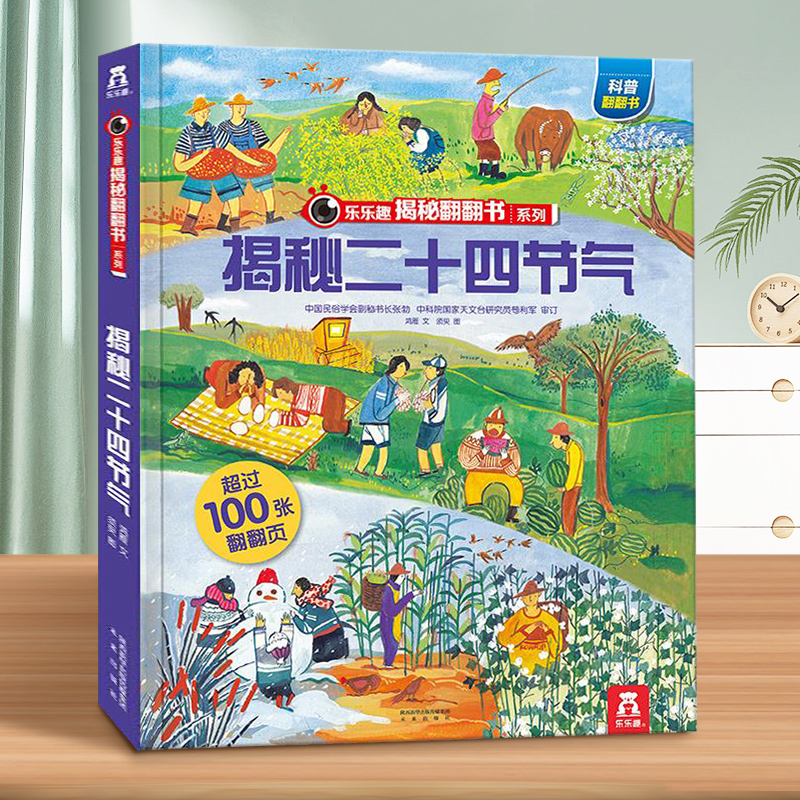 乐乐趣揭秘二十四节气揭秘系列翻翻书儿童翻翻书 少儿百科全书青少年6-8课外读物儿童3d立体书百问百答故事智力开发图书书籍宝宝