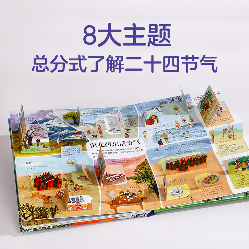 乐乐趣揭秘二十四节气揭秘系列翻翻书儿童翻翻书 少儿百科全书青少年6-8课外读物儿童3d立体书百问百答故事智力开发图书书籍宝宝