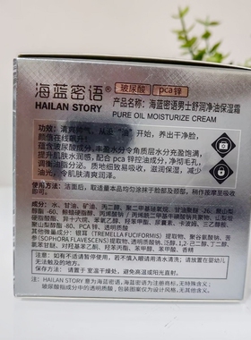 海蓝密语男士舒润净油保湿霜60g玻尿酸Pca锌清爽水润补水控油面霜