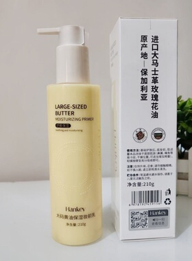 韩纪大码黄油保湿妆前乳210g质地温和提升肌肤水润度服帖底妆持久