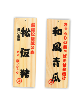 挂牌鲁神匠菜牌刻字日式