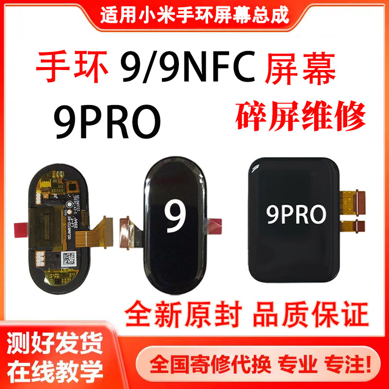 适用小米手环10/9pro/9NFC/8屏幕总成8pro标准版内外屏维修液晶屏 - 图2
