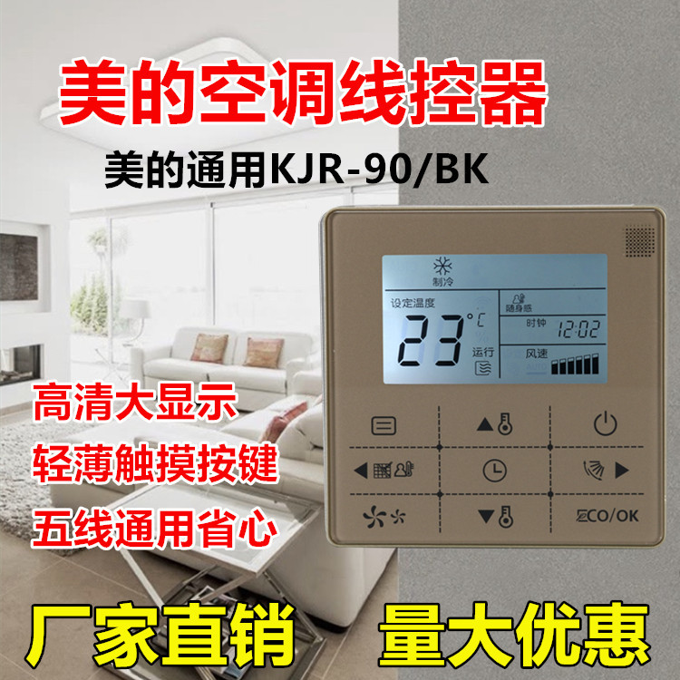 适用于美的中央空调控制面板多联机通用线控器KJR-90D/BK温控开关 - 图0