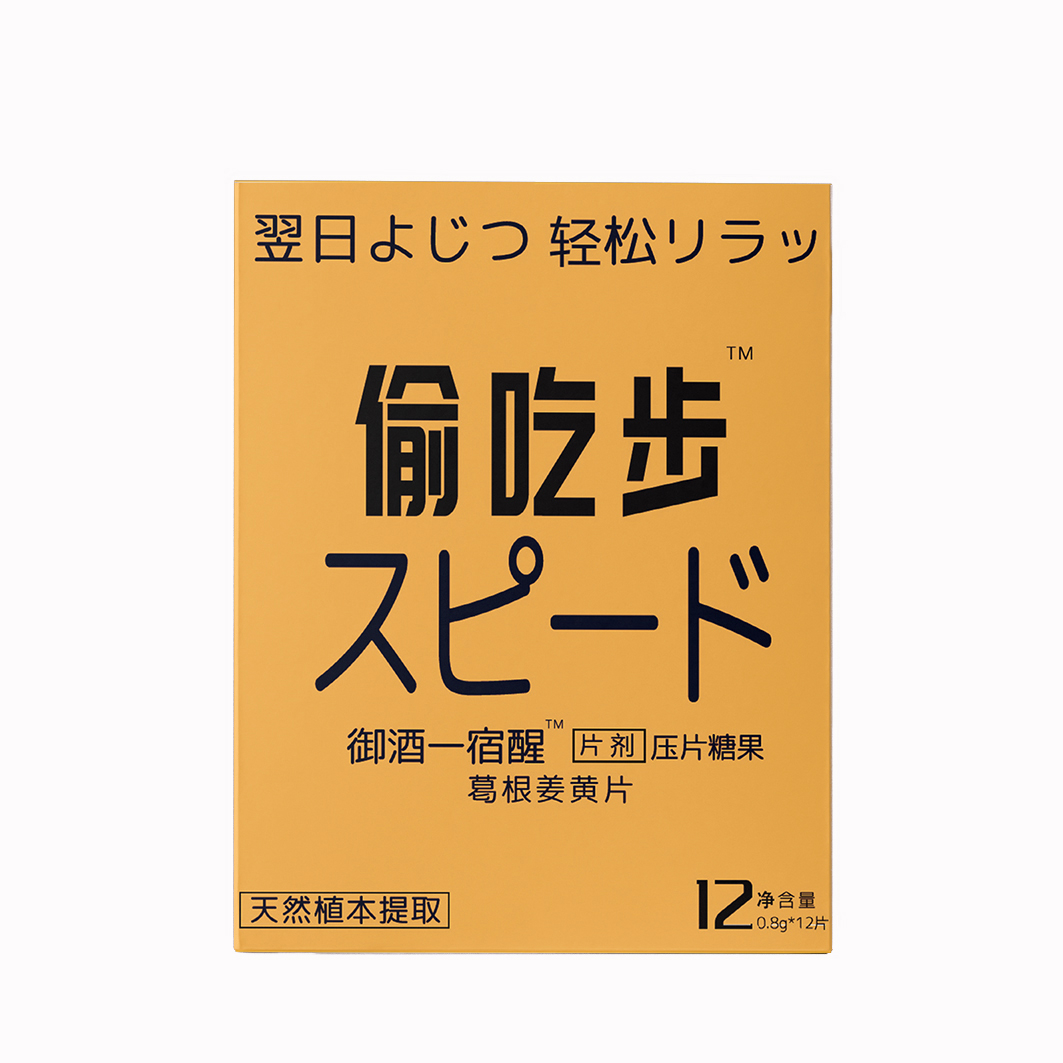 日本解酒神器千杯不醉增加酒量隔天不难受姜黄原料不伤身现货秒发 日本解酒神器千杯不醉增加酒量隔天不难受姜黄原料不伤身现货秒发