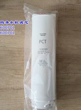 澳柯玛净水机原厂滤芯ARB-600P01滤芯