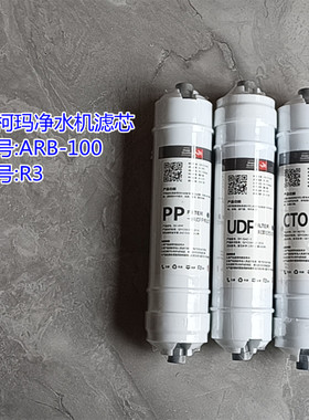 澳柯玛净水机ARB-100R3原厂滤芯  配件  PP棉 活性炭  RO膜
