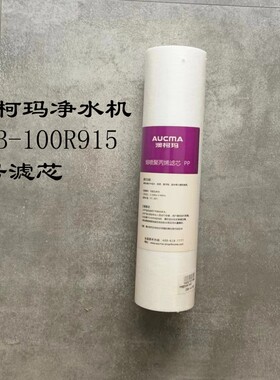 澳柯玛净水机滤芯ARB-100R915滤芯PP棉活性炭