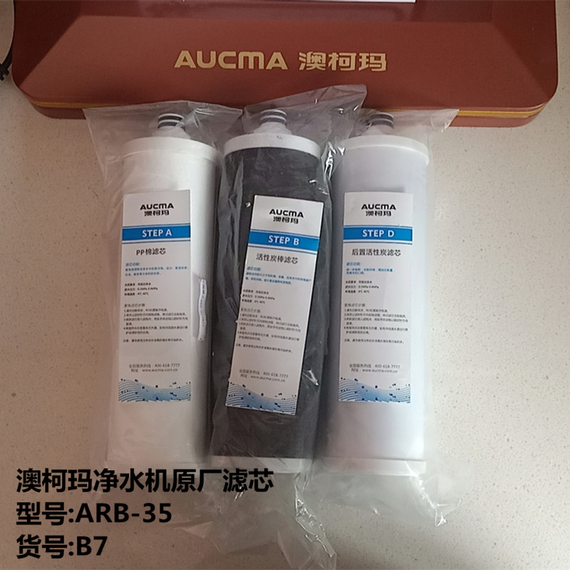 澳柯玛净水机滤芯ARB-35B7滤芯配件 PP棉 碳棒 反渗透 活性炭 - 图0