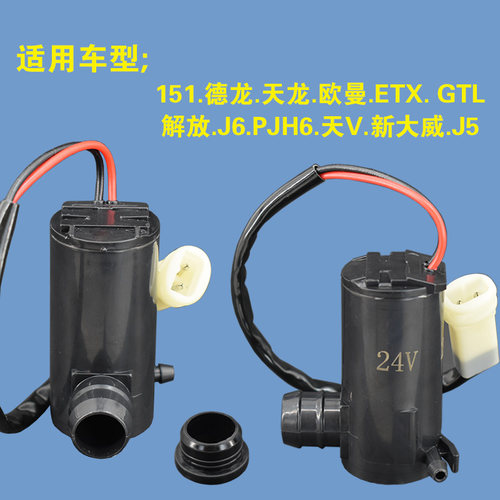 适用151德龙天龙 欧曼ETX喷水马达24V雨刮器喷水泵挡风玻璃洗涤泵 - 图2