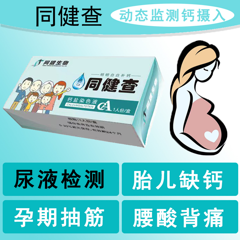 尿钙检测试剂盒宝宝家庭居家自检尿液乳汁缺钙诊断摄入测试同健查 - 图2