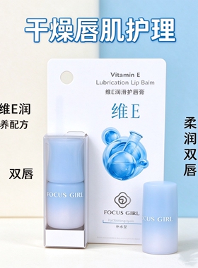焦点女人唇膏维E倍护水润滋润弹润补水保湿嫩滑丝滑丝润