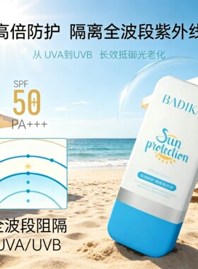 芭蒂卡SPF50+清爽不油腻防晒霜