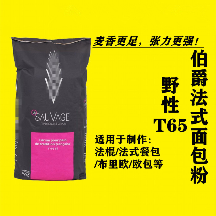 法国伯爵面粉T45T55T65法式面包粉法棍高筋T80T150T170全麦黑麦粉 - 图1