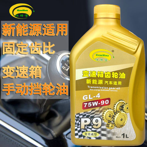 正品全合成75w90新能源差速器油 MT手动档变速箱齿轮波箱油尾牙油 - 图1