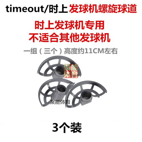 时上乒乓球自动发球机螺旋球道一组3片可装12只专用发球机配件 - 图0