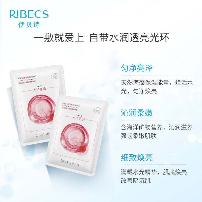 伊贝诗光泽亮肤发酵女学生补水海藻 伊贝诗彩源贴片面膜