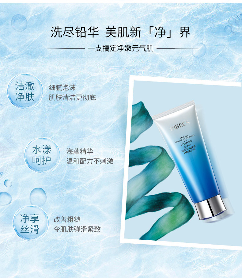 伊贝诗深海凝萃弹润深层清洁洁面乳 伊贝诗彩源洁面