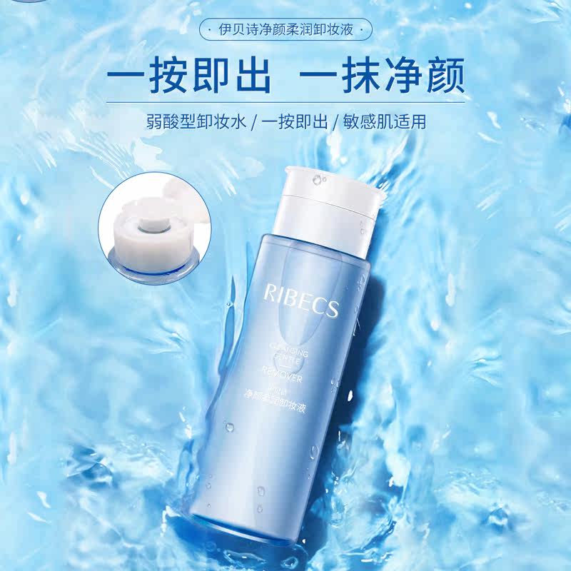 伊贝诗女脸面部温和清洁学生卸妆水 伊贝诗彩源卸妆