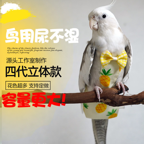 鹦鹉屎兜真立体大容量可清洗鸟用尿不湿纸尿裤尿布衣服 - 图1