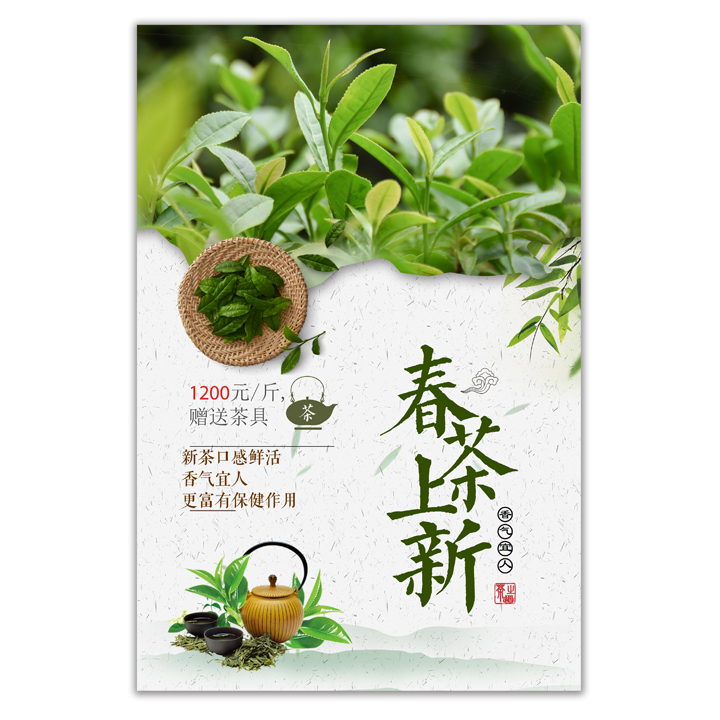 新茶上市广告贴茶道宣传画海报图片设计贴纸茶文化春茶叶墙贴挂图 - 图1