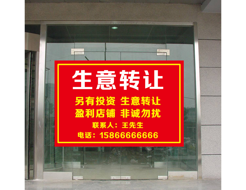 店铺转让防水喷绘布广告贴画纸店面转让门面出租海报旺铺招租图片-图0