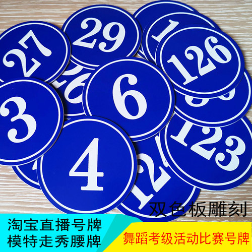 抖音直播间号码牌舞蹈考级比赛编号牌带别针塑料数字牌模特胸腰牌 - 图2