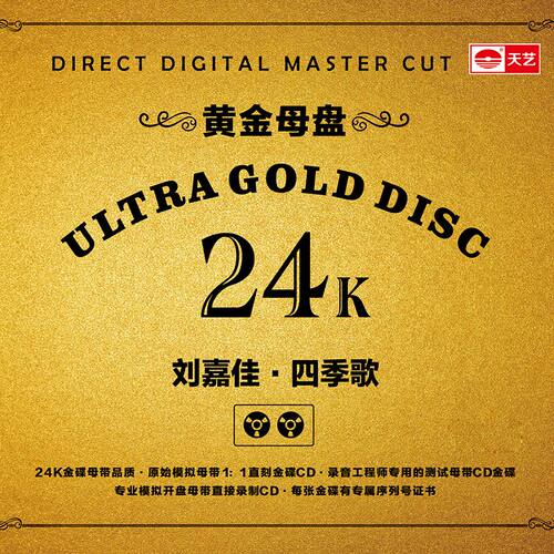天艺唱片刘嘉佳《四季歌》黄金母盘直刻高品质发烧音乐 - 图1
