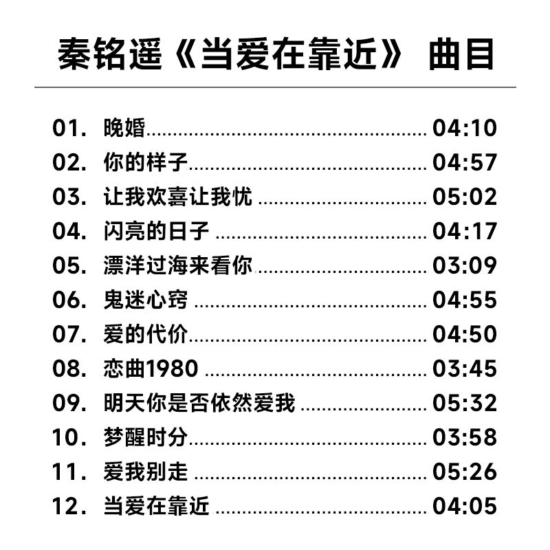 天艺唱片秦铭遥《当爱在靠近》 HQCDII头版限量hq2高品质CD唱碟片 - 图1