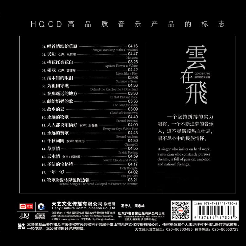 天艺唱片云飞《云在飞》HQCD HIFI发烧车载音乐CD碟片光盘-图0