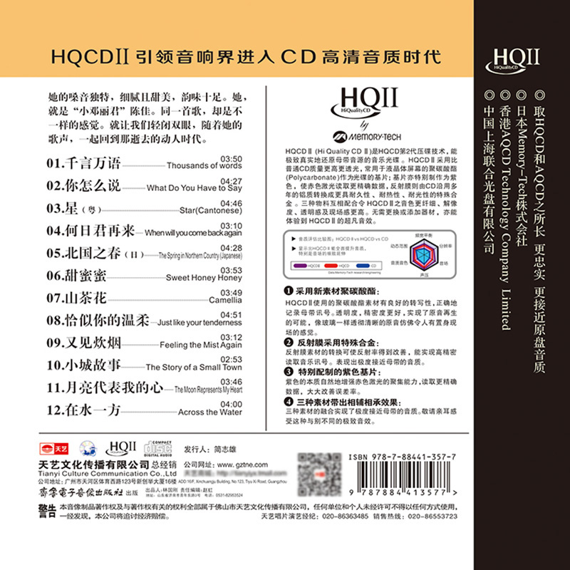 天艺唱片陈佳《又见邓丽君》HQCDII HIFI高品质发烧CD靓声推荐-图0