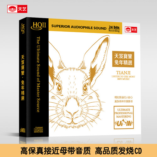天艺唱片《天笈宝鉴·兔年精选》HQII头版限量高品质发烧碟片 - 图0
