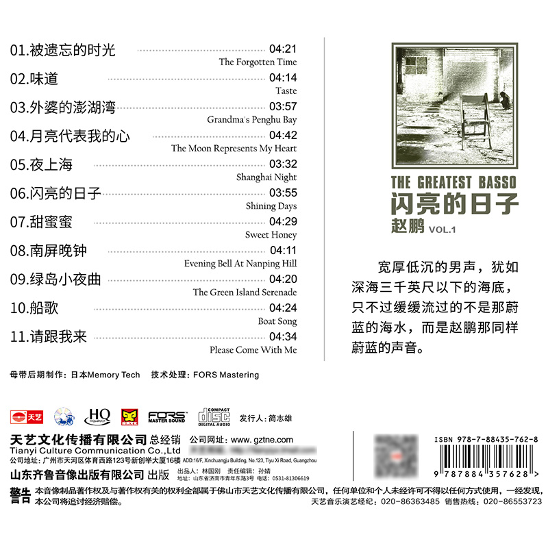 天艺唱片 HQCD赵鹏闪亮的日子 HIFI发烧车载音乐CD-图1