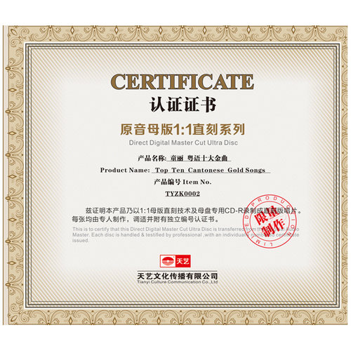天艺唱片童丽 粤语十大金曲1:1母盘直刻高品质无损HIFI发烧音乐CD - 图2