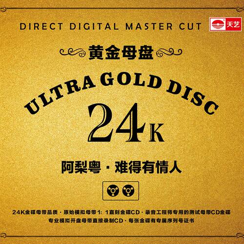 天艺唱片阿梨粤《难得有情人》黄金母盘直刻高品质HIFI发烧音乐 - 图1