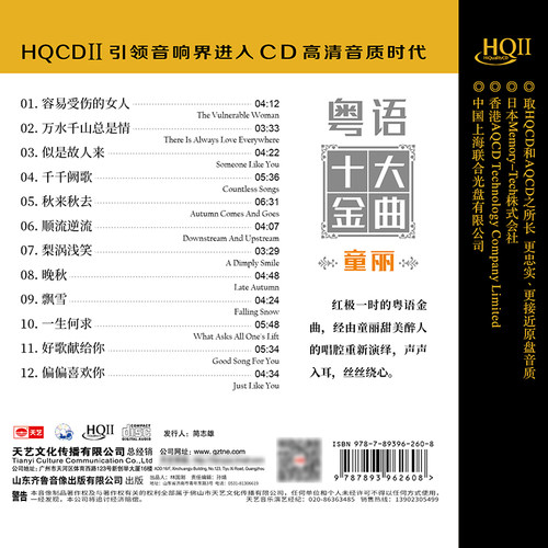 天艺唱片HQCDII童丽 粤语十大金曲 HIFI 高品质发烧cd碟片 - 图1
