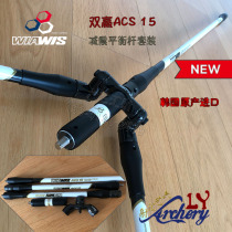 Korea win-win WIAWIS ACS15 shock absorption balance stability anti-shock rod Recurve bow archery carbon shock absorber