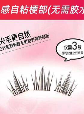 【3盒送金羽镊】鑫羽先生无梗免胶假睫毛分段式自然浓密卷翘免胶
