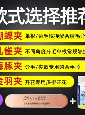 嫁接睫毛工具高精度夹子加长开花
